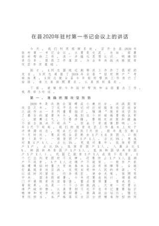 在县2020年驻村第一书记会议上的讲话