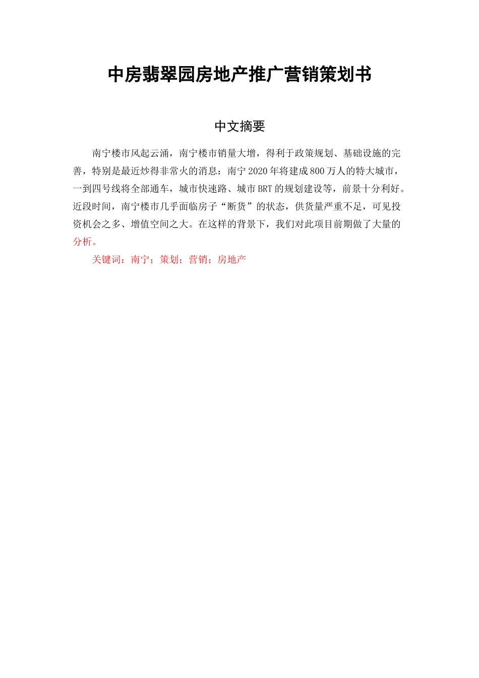 中房翡翠园营销策划书_第2页