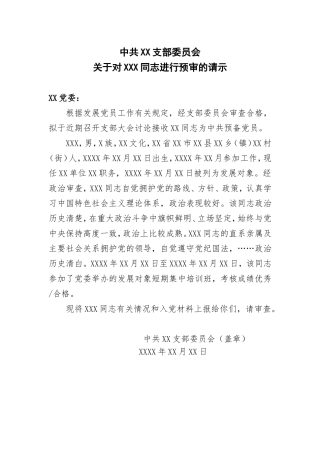 中共××支部委员会关于对×××同志进行预审的请示