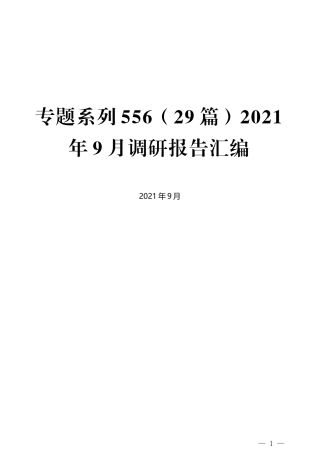 （29篇）2021年9月调研报告汇编