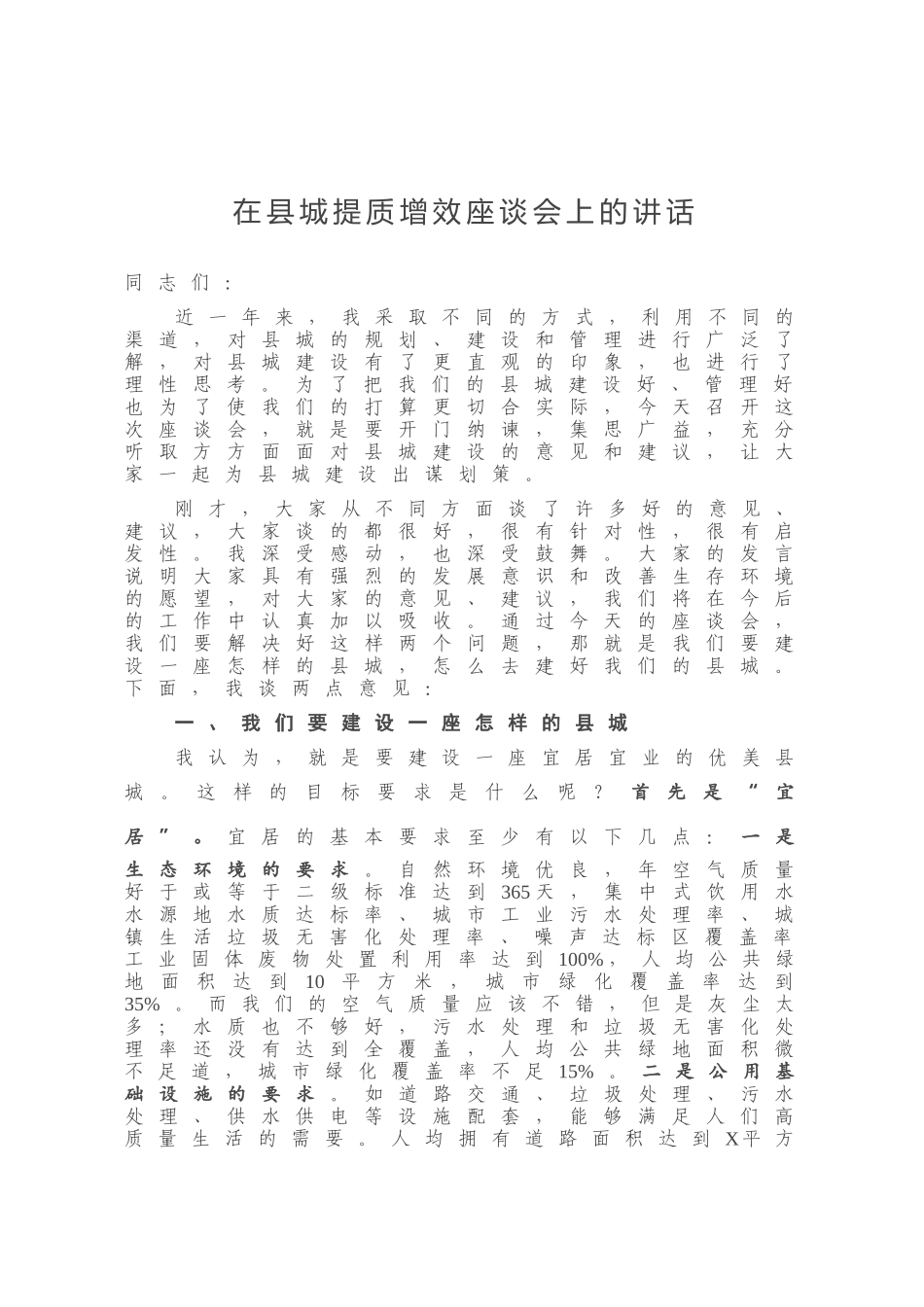 在县城提质增效座谈会上的讲话_第1页