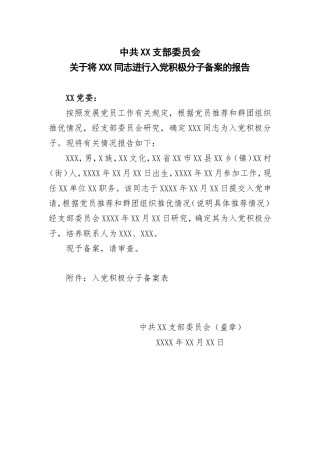 中共××支部委员会关于将×××同志进行入党积极分子备案的报告