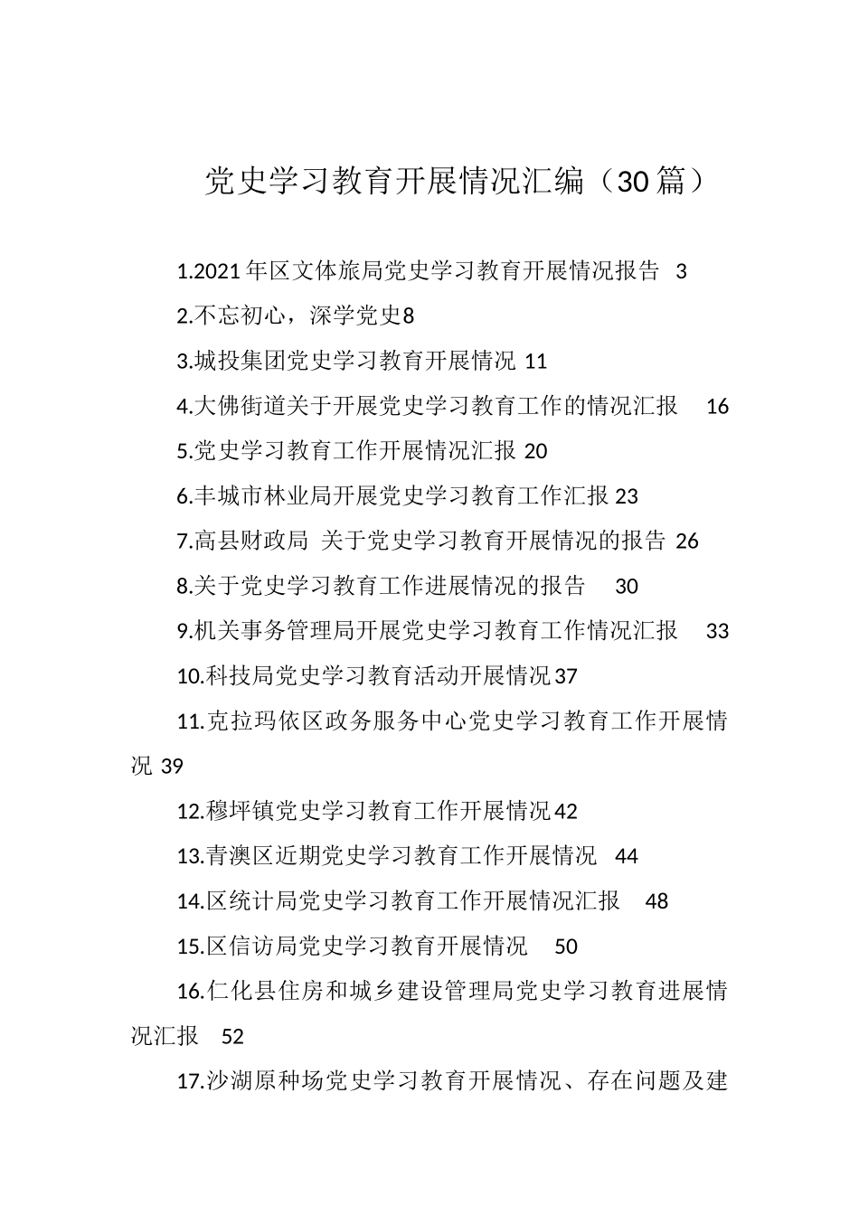 （30篇）党史学习教育开展情况汇编_第1页