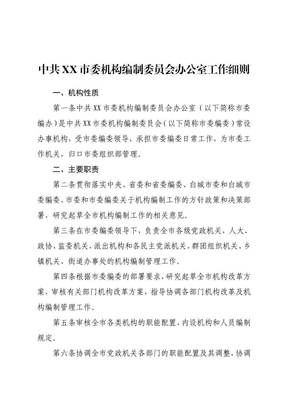 中共XX市委机构编制委员会办公室工作细则_第2页
