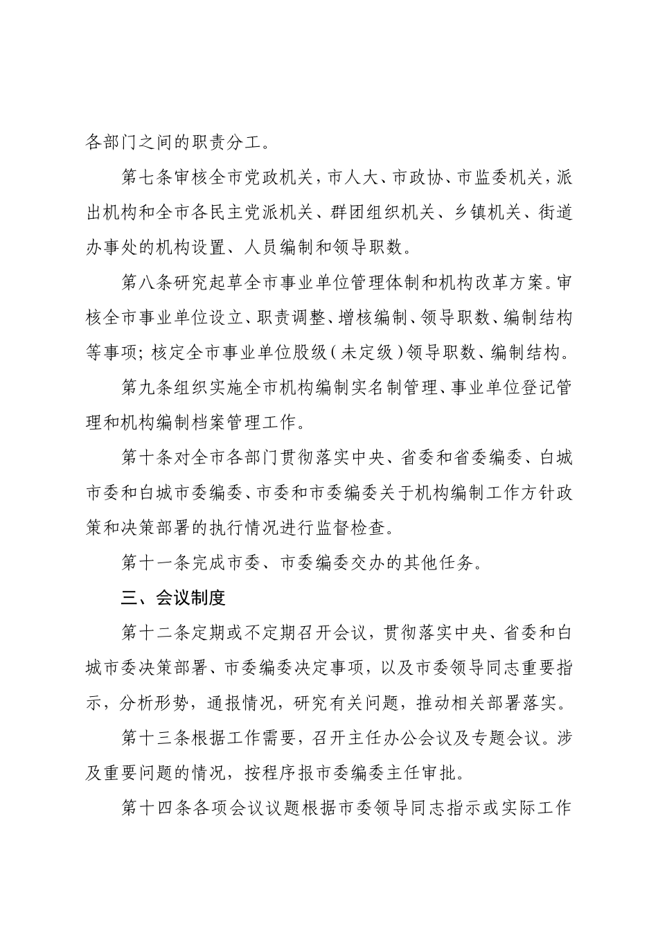 中共XX市委机构编制委员会办公室工作细则_第3页