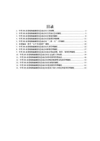 中共XX市委机构编制委员会办公室工作细则