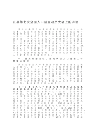 在县第七次全国人口普查动员大会上的讲话
