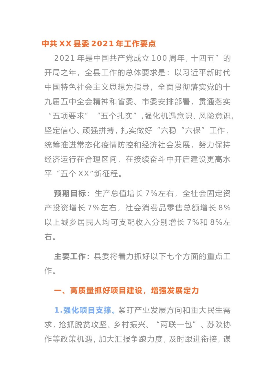 中共XX县委2021年工作要点_第1页