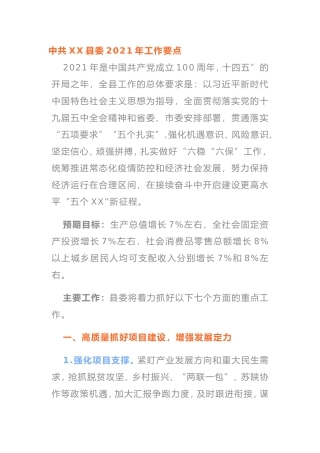 中共XX县委2021年工作要点