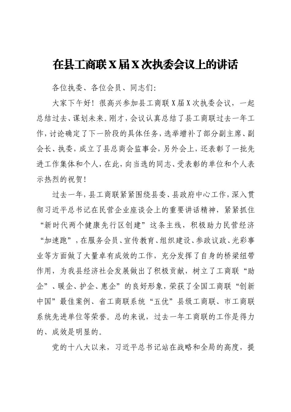 在县工商联X届X次执委会议上的讲话_第1页