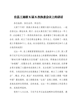 在县工商联X届X次执委会议上的讲话