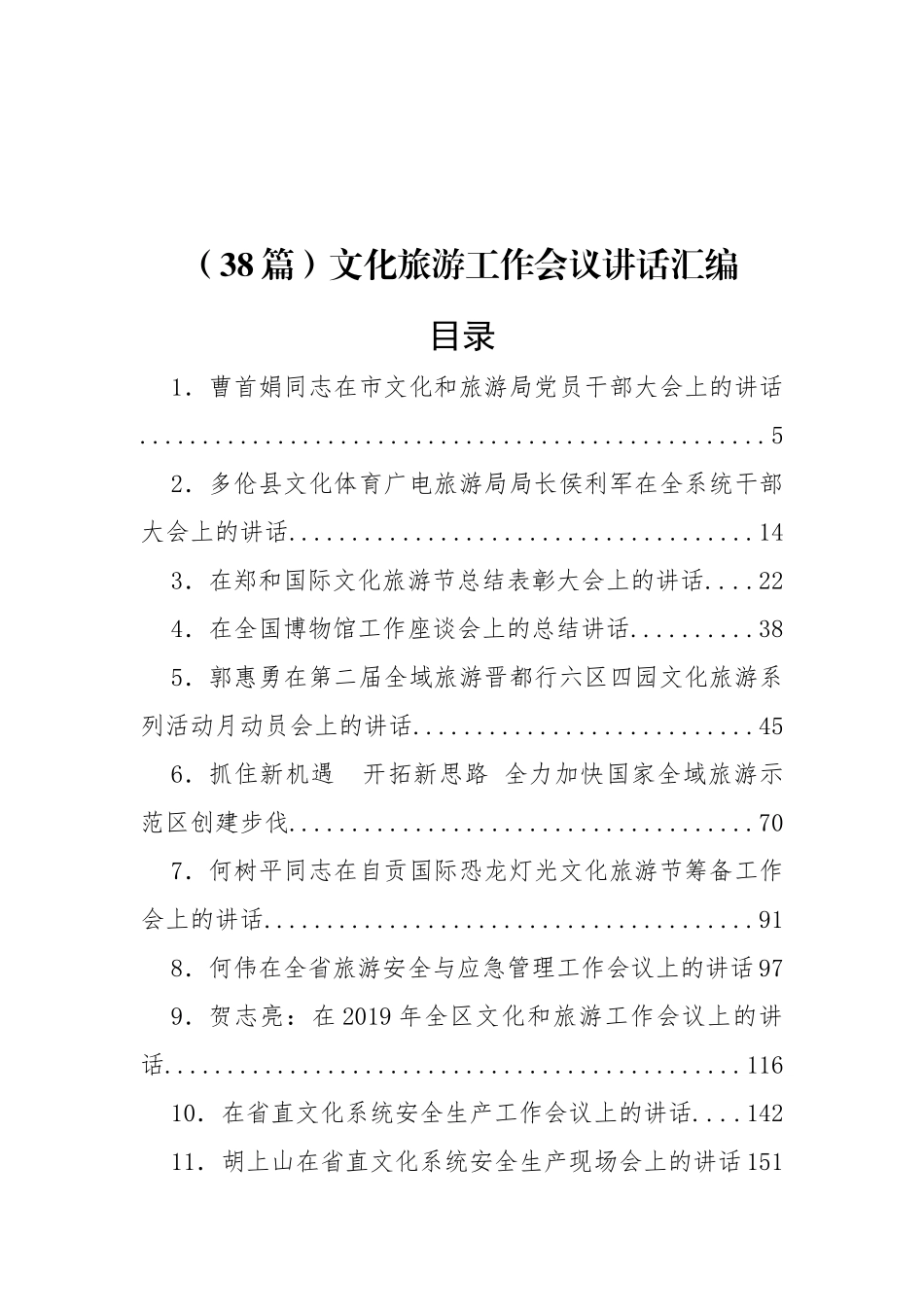 （38篇）文化旅游工作会议讲话汇编_第1页