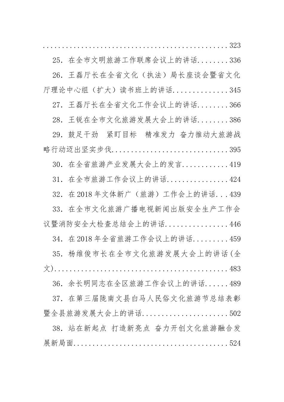 （38篇）文化旅游工作会议讲话汇编_第3页