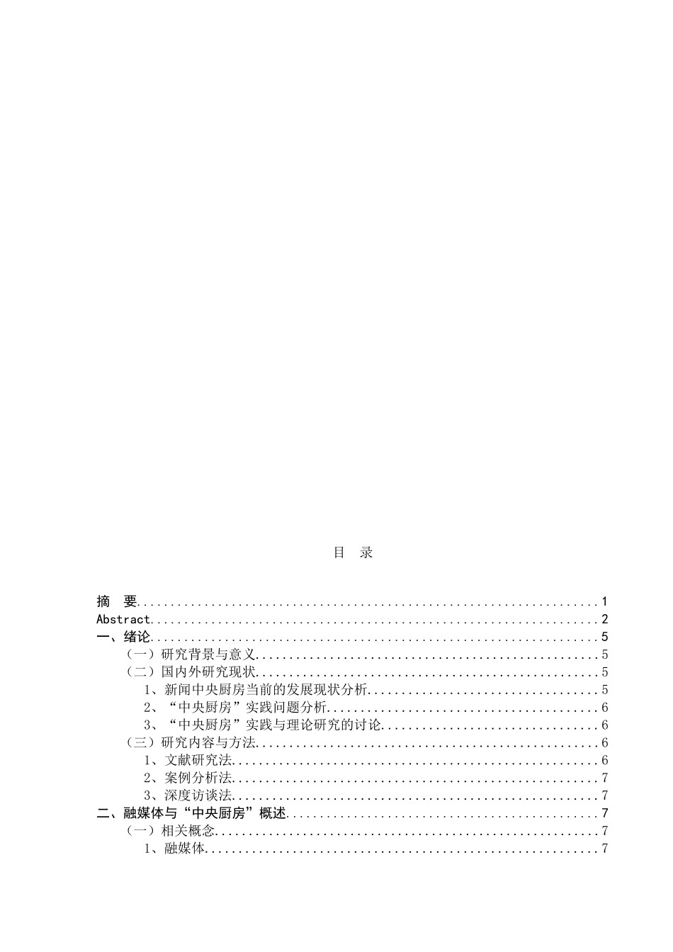 中国“中央厨房”融媒体模式现状及发展趋势分析_第3页