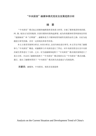 中国“中央厨房”融媒体模式现状及发展趋势分析