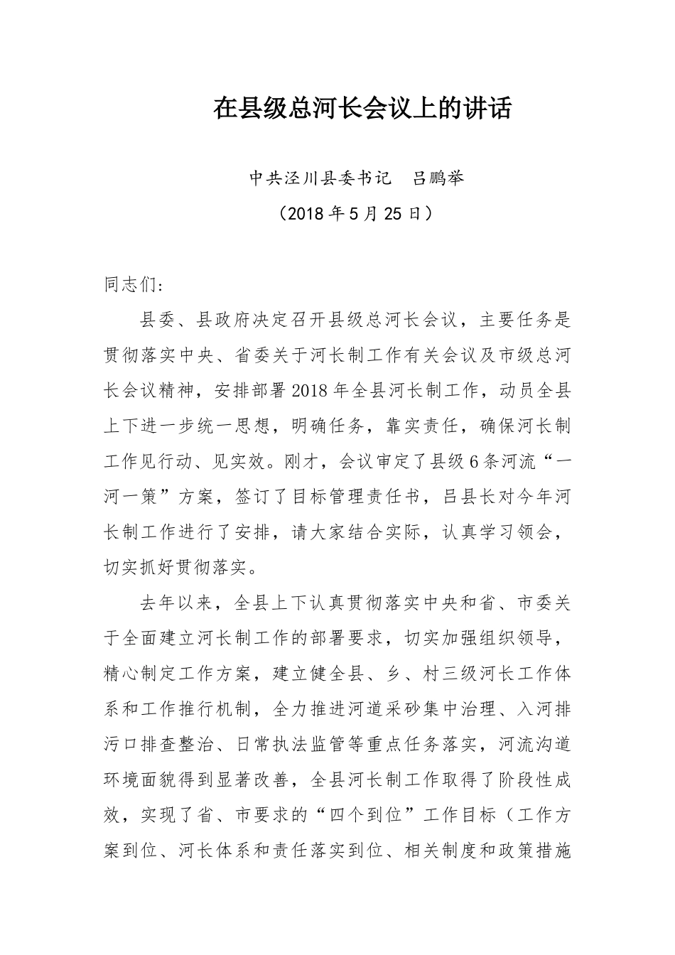 在县级总河长会议上的讲话_第1页