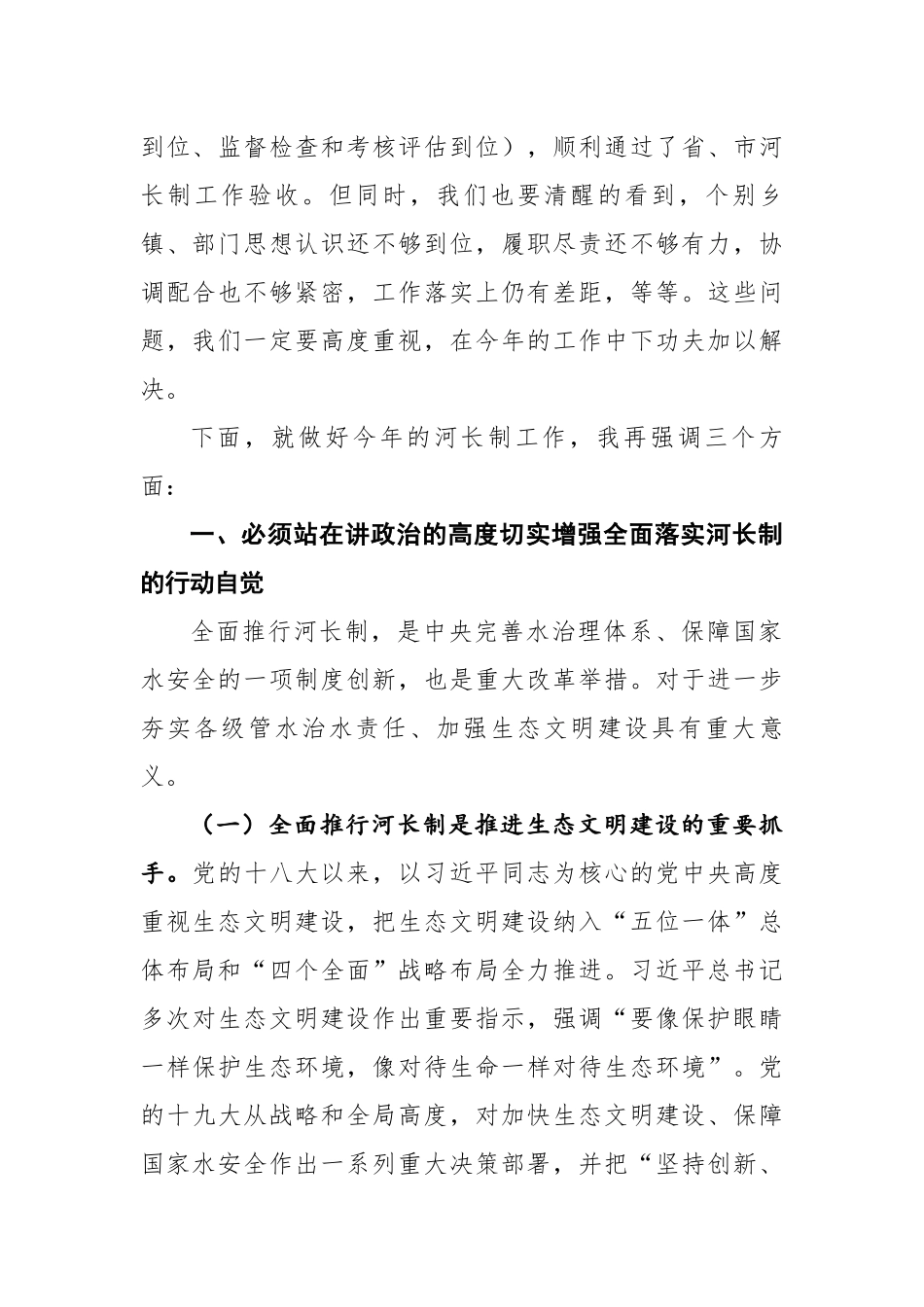 在县级总河长会议上的讲话_第2页