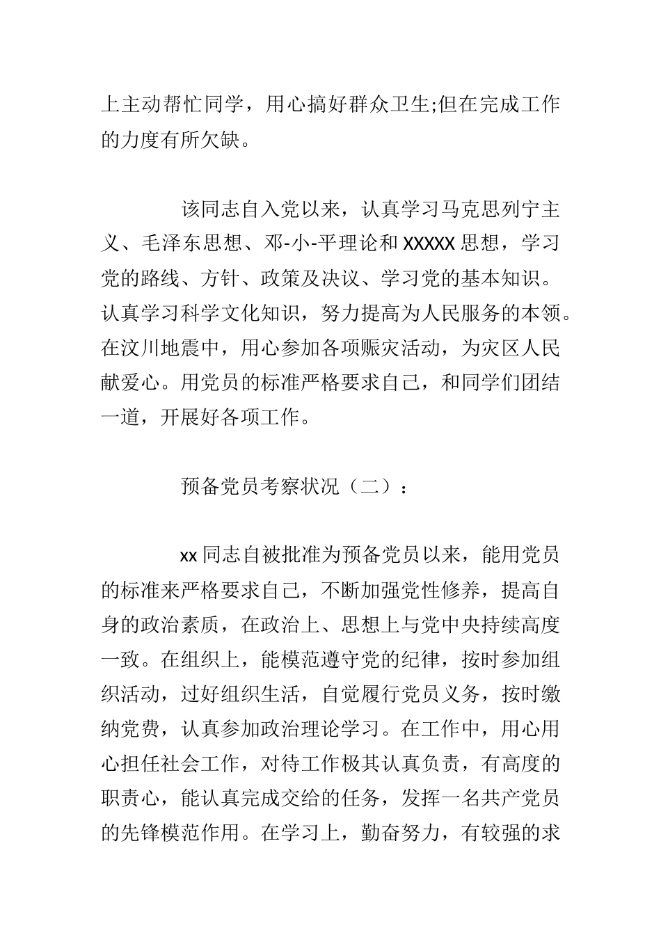 （40篇）预备党员考察情况_第2页