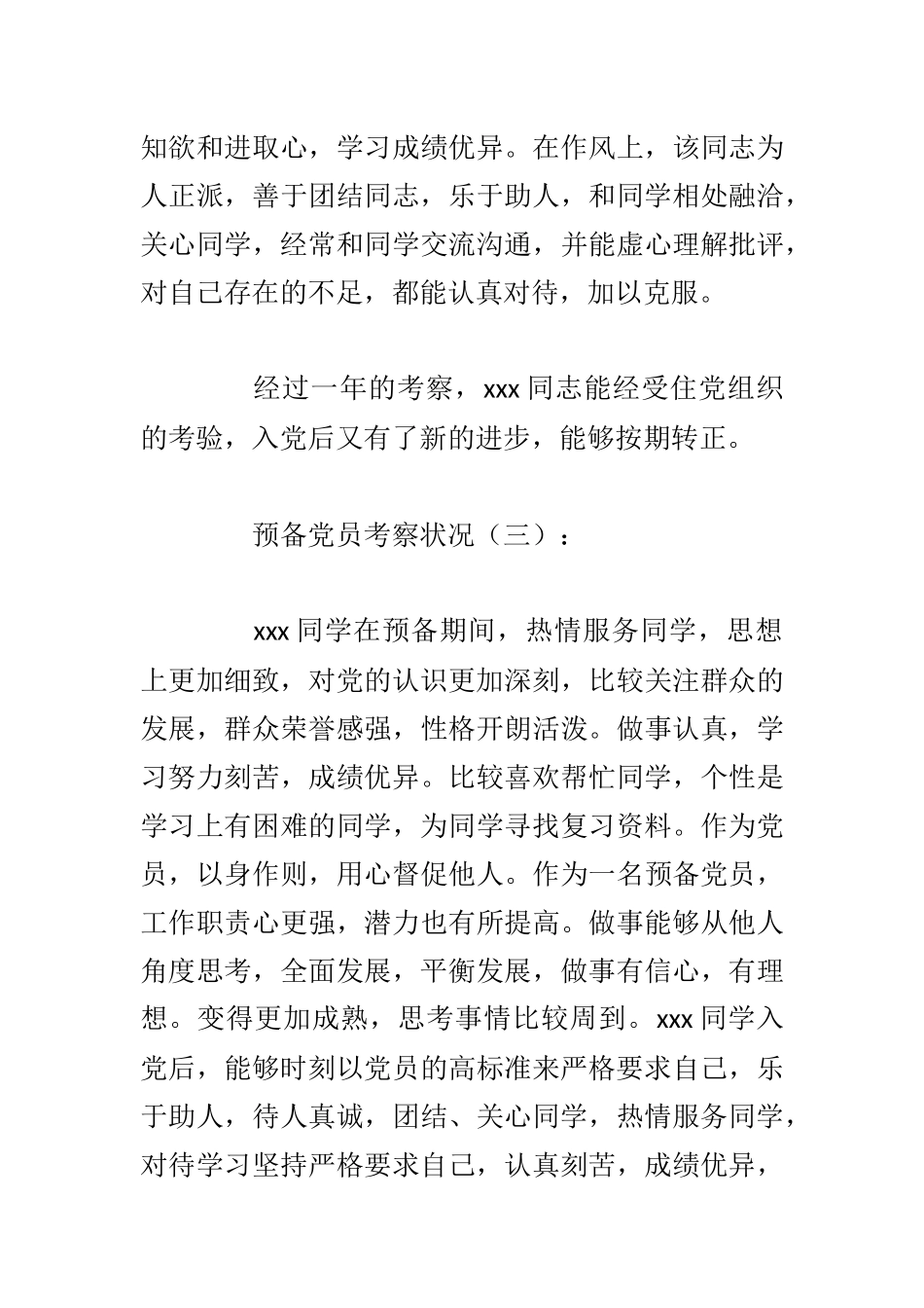 （40篇）预备党员考察情况_第3页