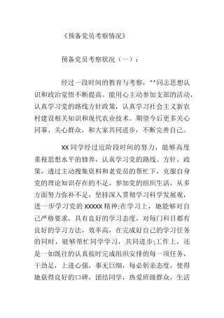 （40篇）预备党员考察情况