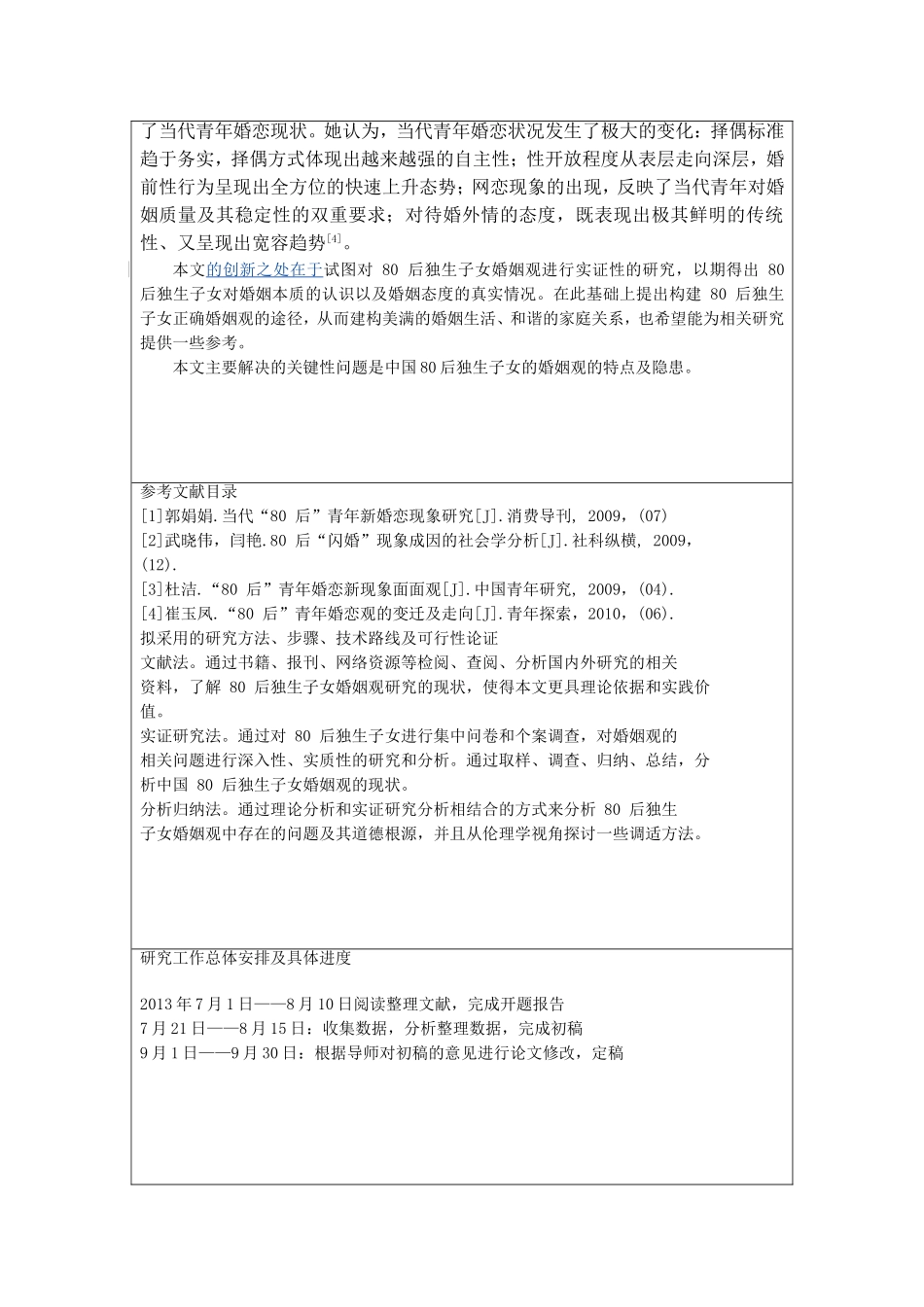 中国80后独生子女的婚姻观的特点及隐患开题报告_第3页