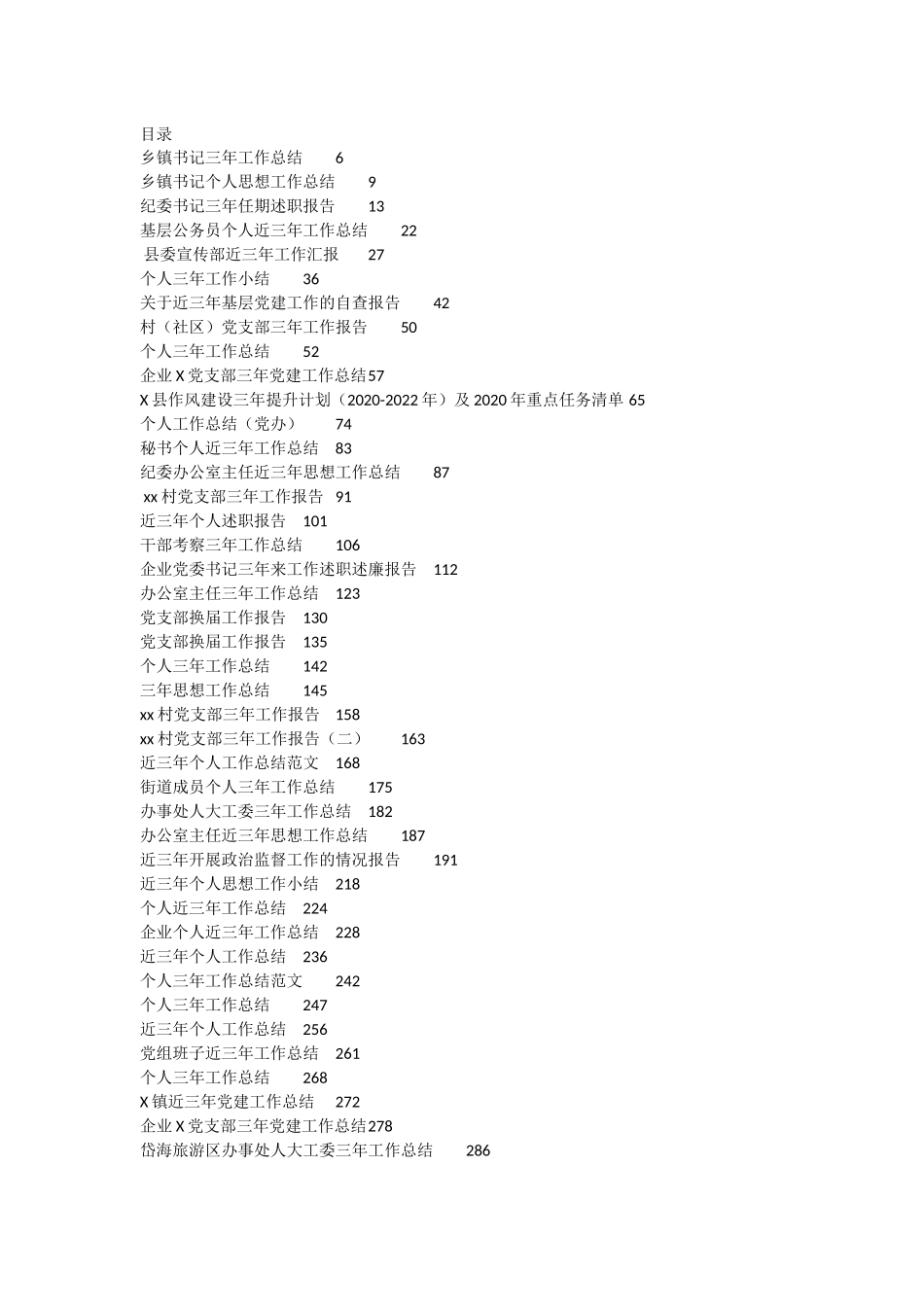 （42篇）个人乡镇社区街道各个岗位三年工作总结、报告资料汇编_第1页