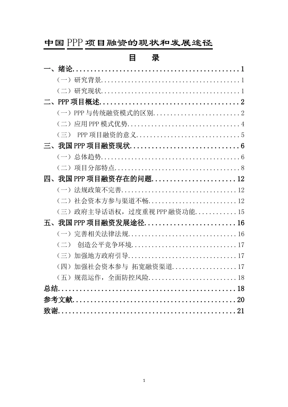 中国PPP项目融资的现状和发展途径_第1页