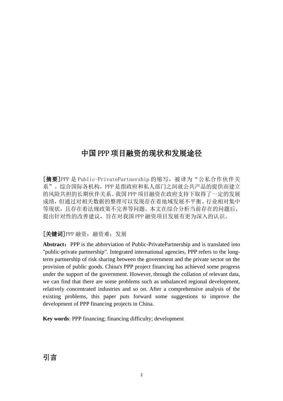中国PPP项目融资的现状和发展途径_第2页