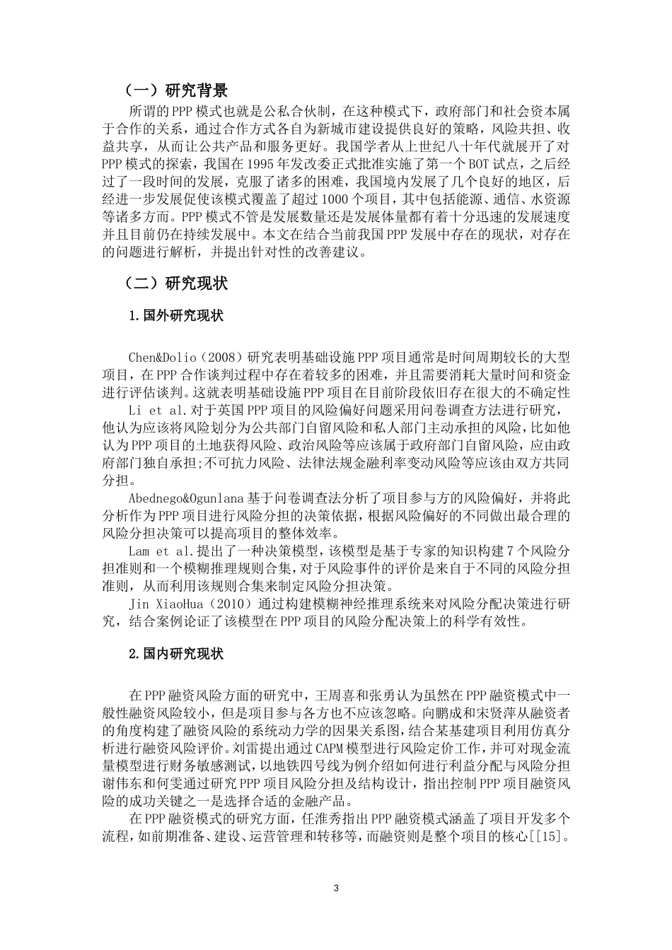 中国PPP项目融资的现状和发展途径_第3页