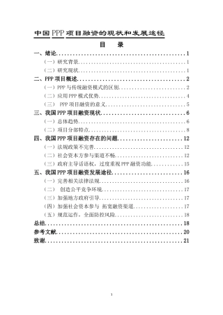 中国PPP项目融资的现状和发展途径