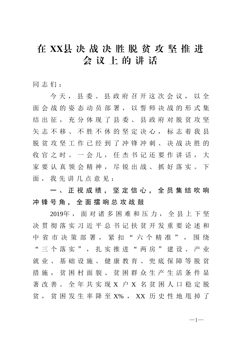 在县决战决胜脱贫攻坚推进会议上的讲话_第1页