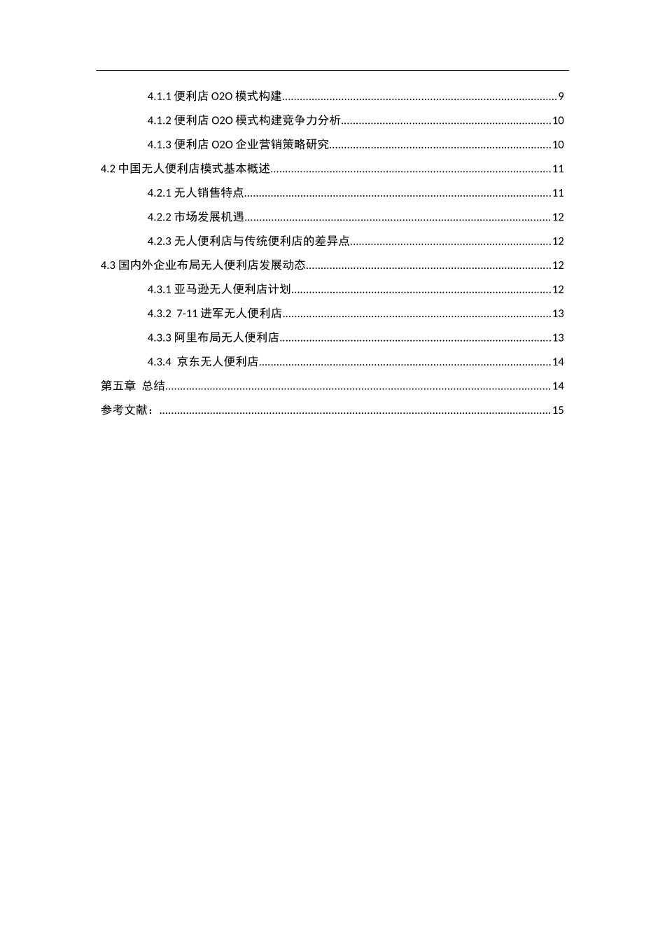 中国便利店的困境与发展前景研究_第2页