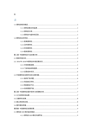 中国便利店的困境与发展前景研究