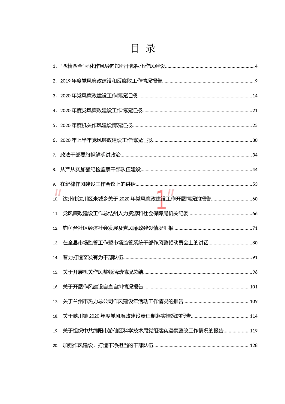 （46篇）作风建设讲话和汇报汇编_第1页