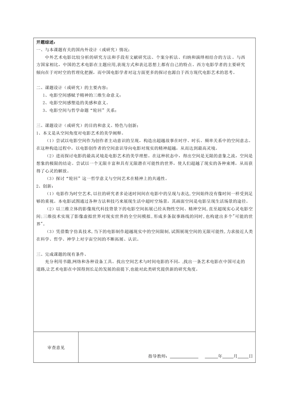 中国传媒大学南广学院毕业开题报告_第2页