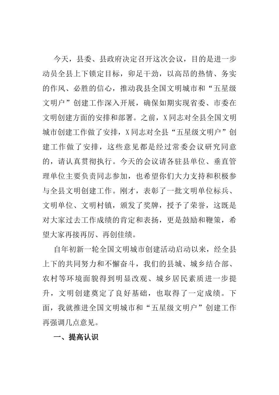 在县全国文明城市暨五星级文明户创建推进会上的讲话_第1页