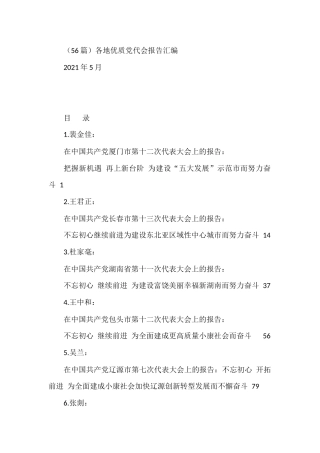 （56篇）各地优质党代会报告汇编