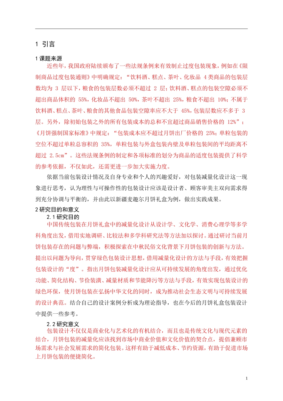 中国传统图案在月饼礼盒中的减量化设计———以新疆麦趣尔中秋月饼为例_第3页