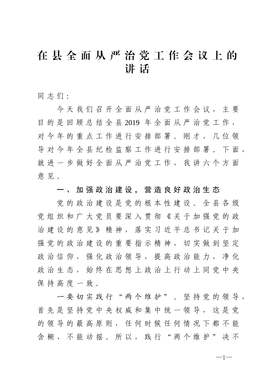 在县全面从严治党工作会议上的讲话_第1页