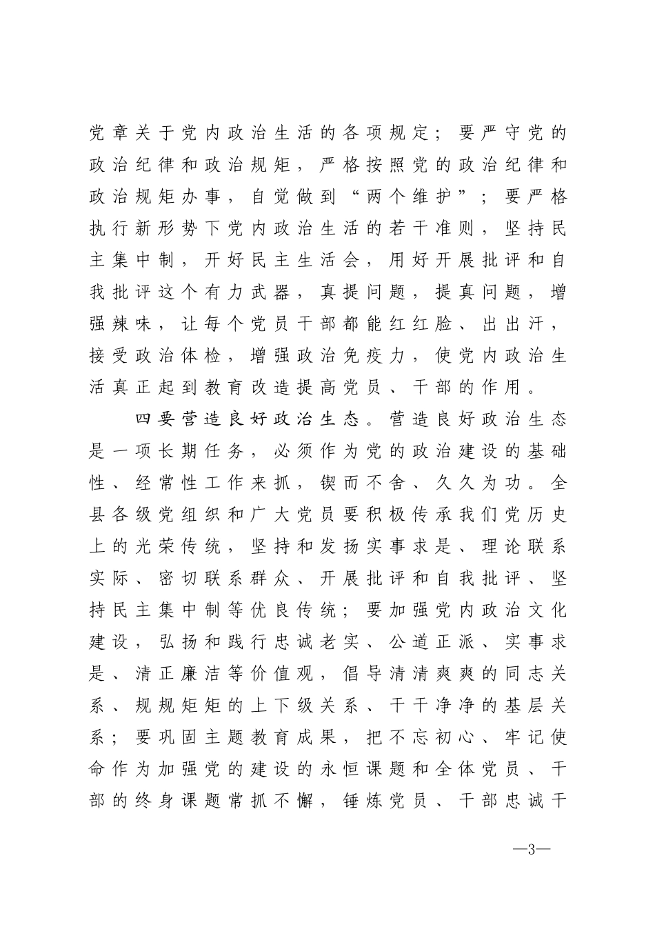 在县全面从严治党工作会议上的讲话_第3页