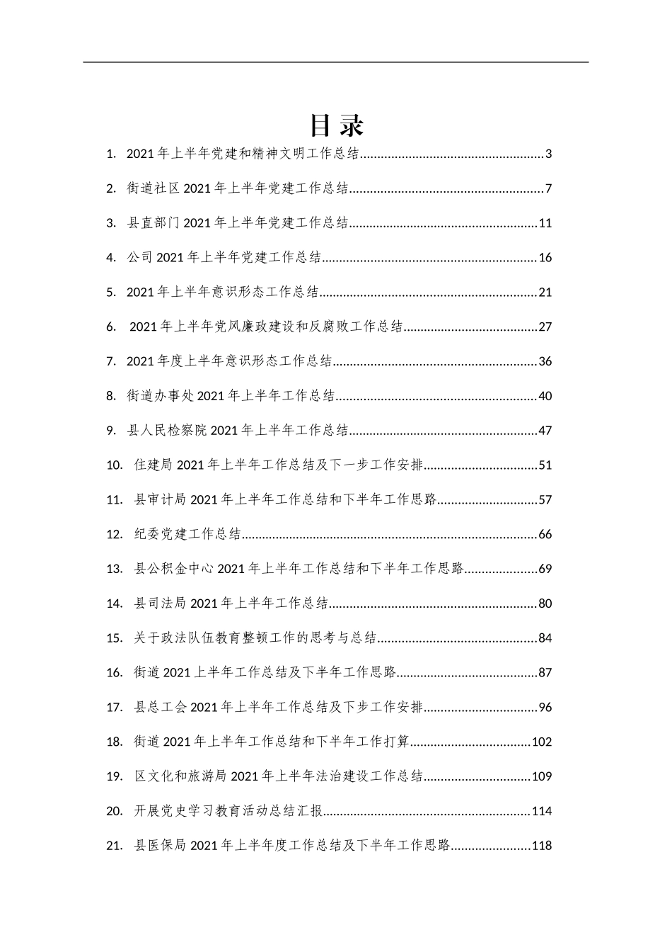 （59篇）集团公司企业事业单位上半年各类工作总结汇编_第1页