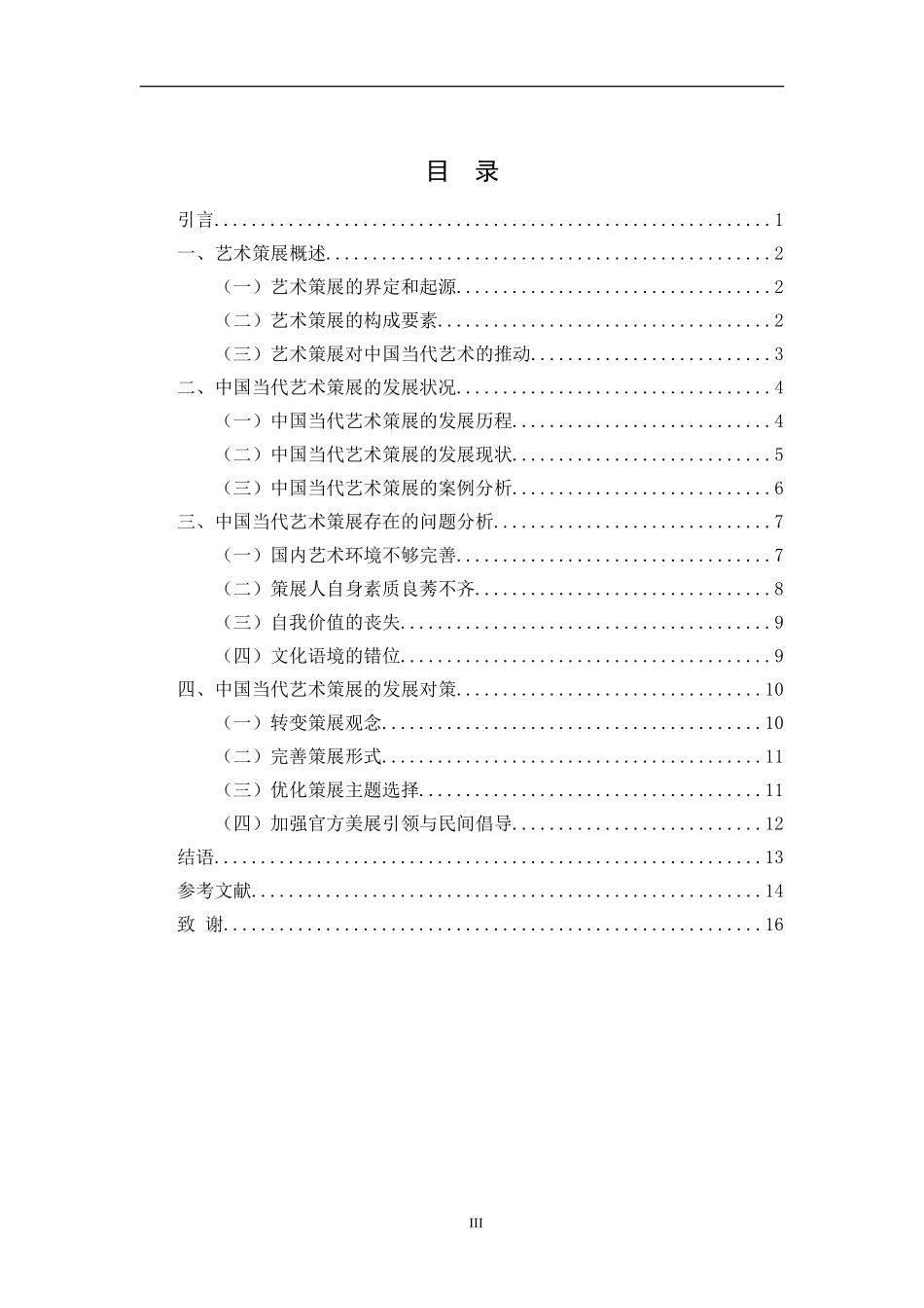 中国当代艺术策展的发展研究_第3页