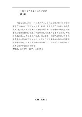 中国当代艺术策展的发展研究