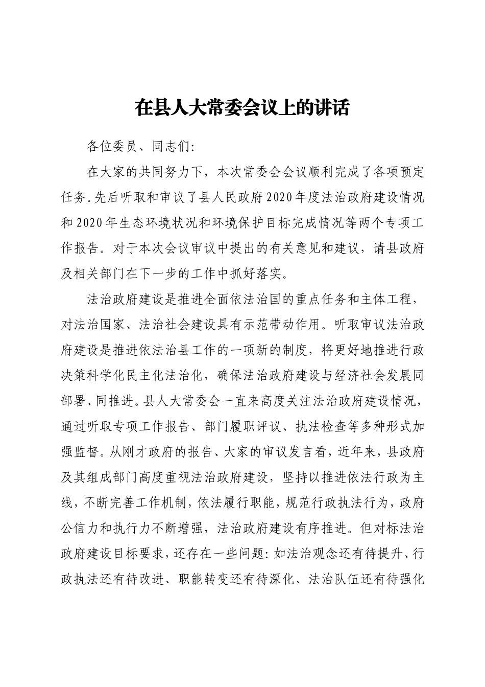 在县人大常委会议上的讲话_第1页