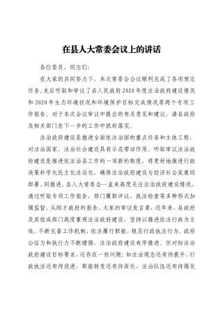 在县人大常委会议上的讲话