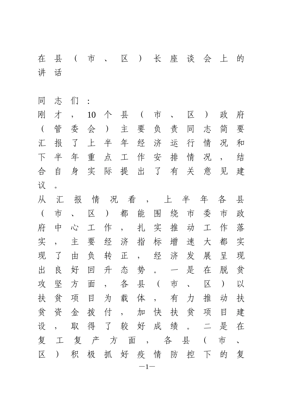 在县市、区长座谈会上的讲话_第1页