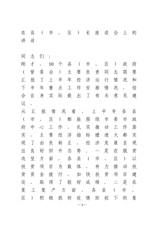 在县市、区长座谈会上的讲话