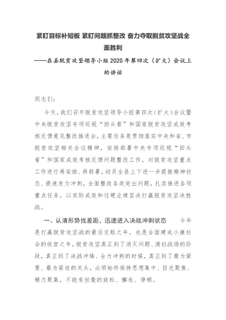 在县脱贫攻坚领导小组2020年第四次扩大会议上的讲话