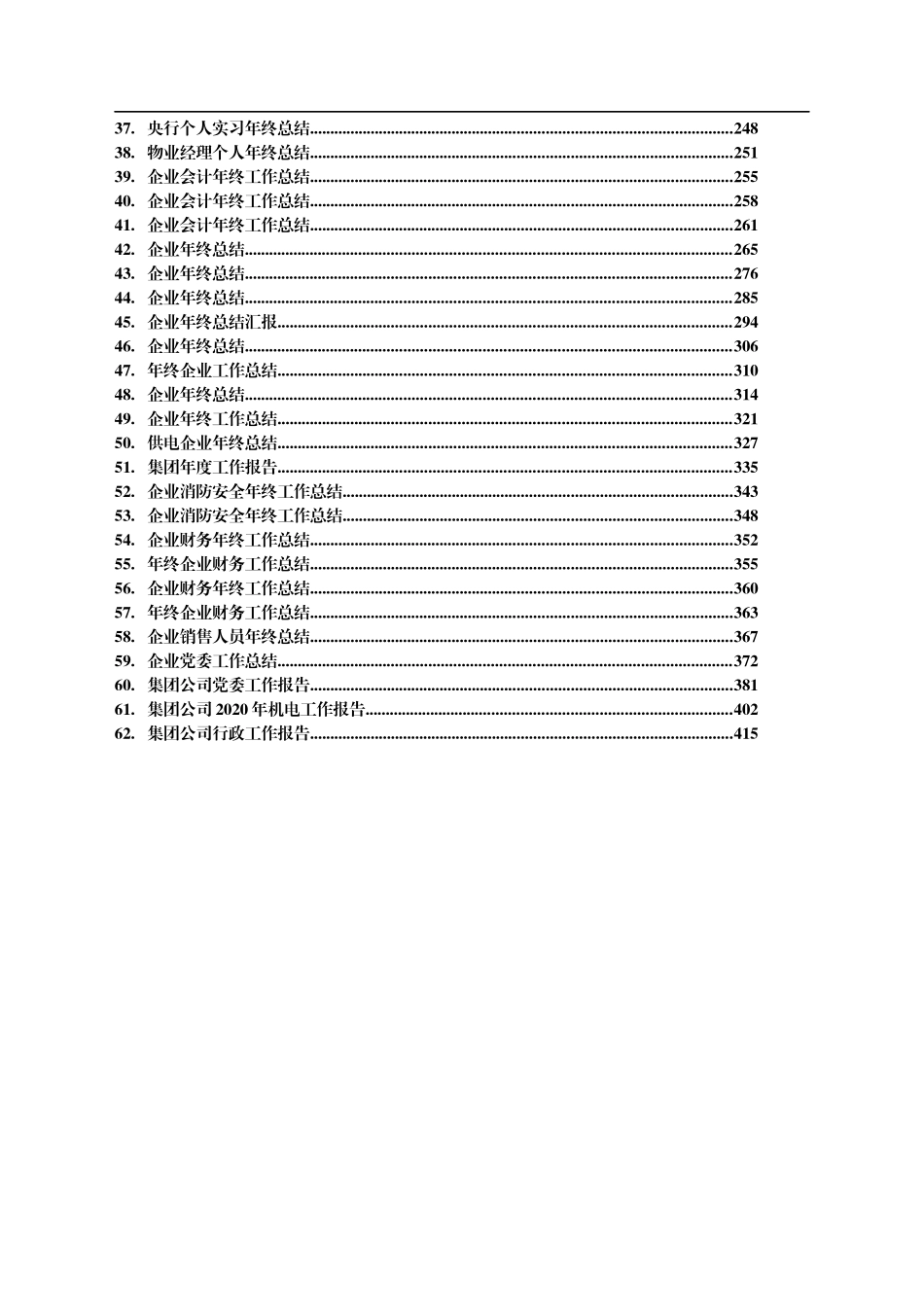 （62篇）公司企业内部讲话工作报告个人总结等汇编20万字_第2页