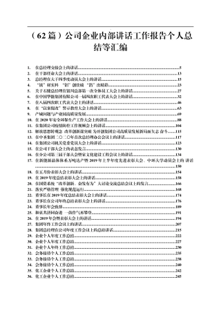 （62篇）公司企业内部讲话工作报告个人总结等汇编20万字